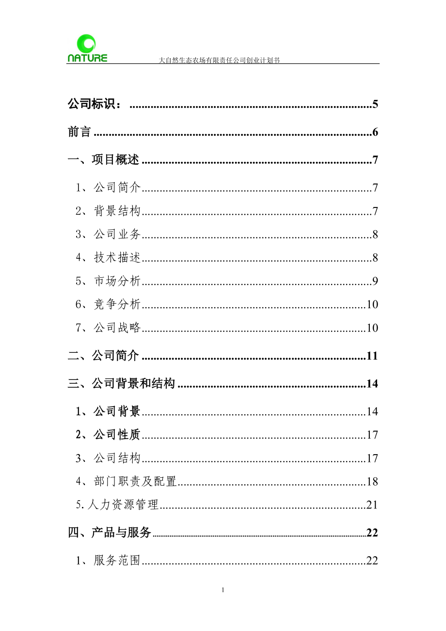 大自然生态农场有限责任公司创业计划书.docx_第2页