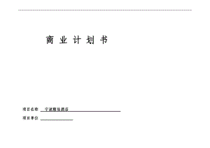 酒店商业计划书(DOC 49页).docx