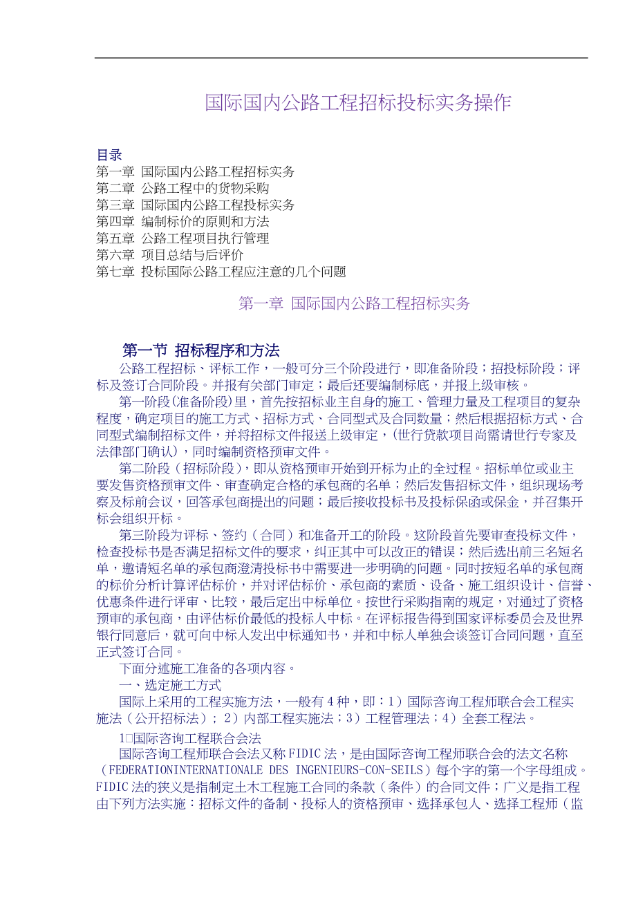 国际国内公路工程招标投标实务操作(1).docx_第1页