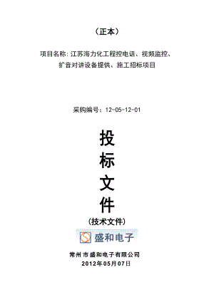 化工防爆视频监控系统话站投标文件(doc 78页).docx