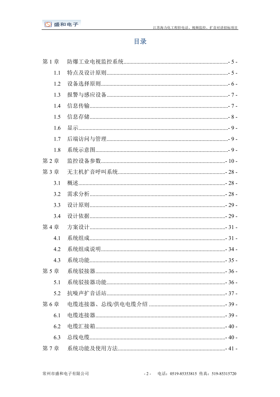 化工防爆视频监控系统话站投标文件(doc 78页).docx_第2页