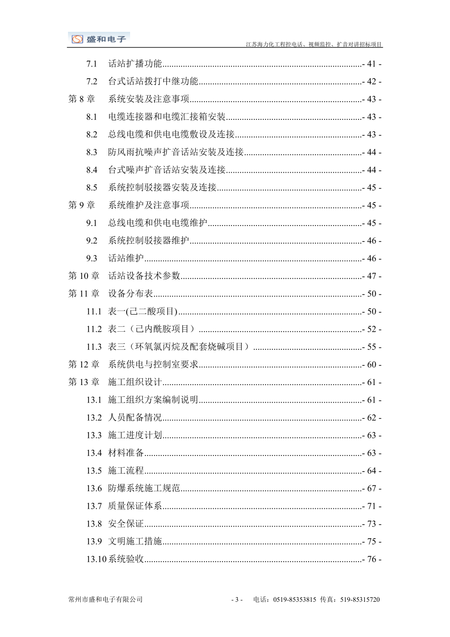 化工防爆视频监控系统话站投标文件(doc 78页).docx_第3页