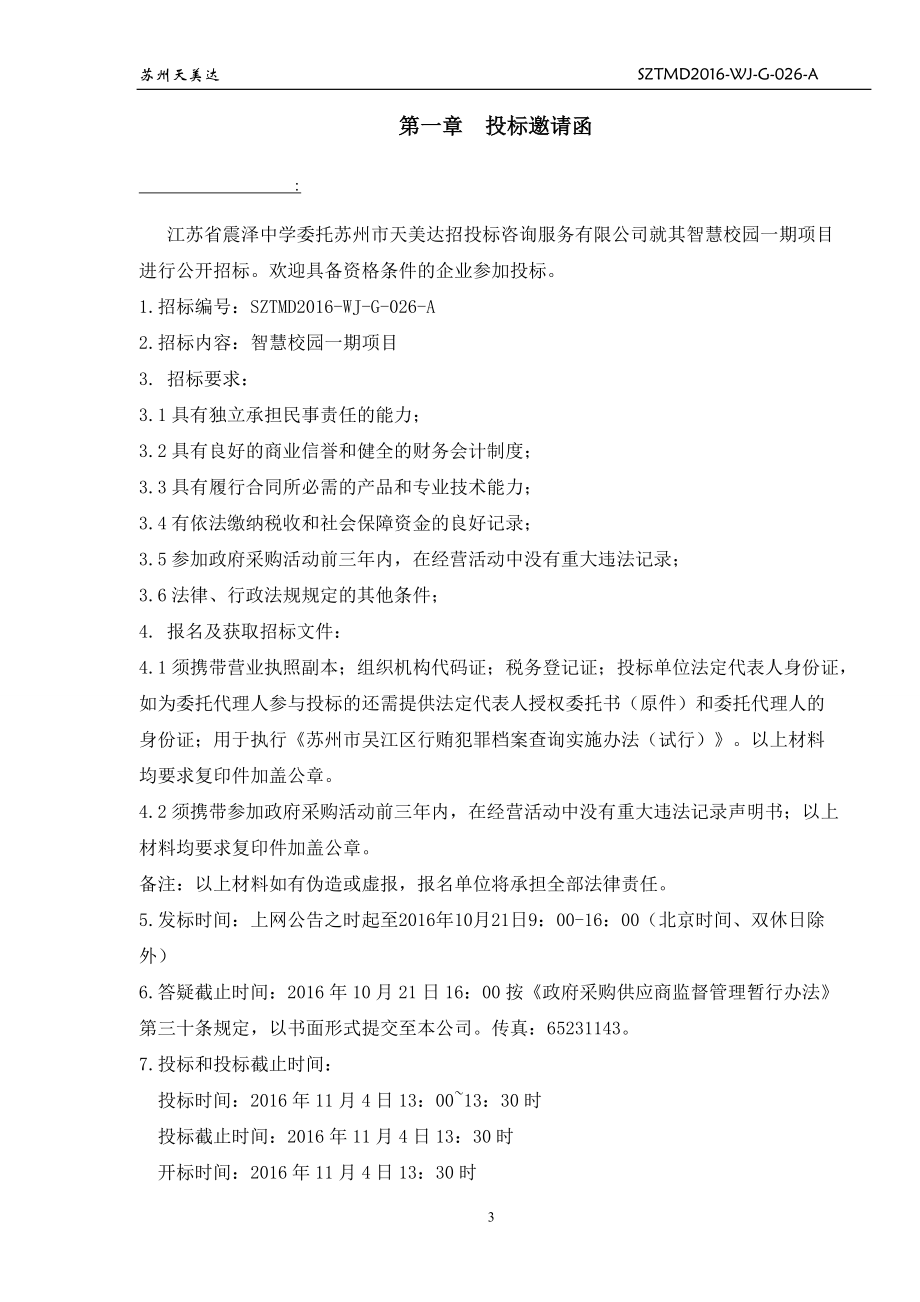 某公司智慧校园项目招标文件.docx_第3页