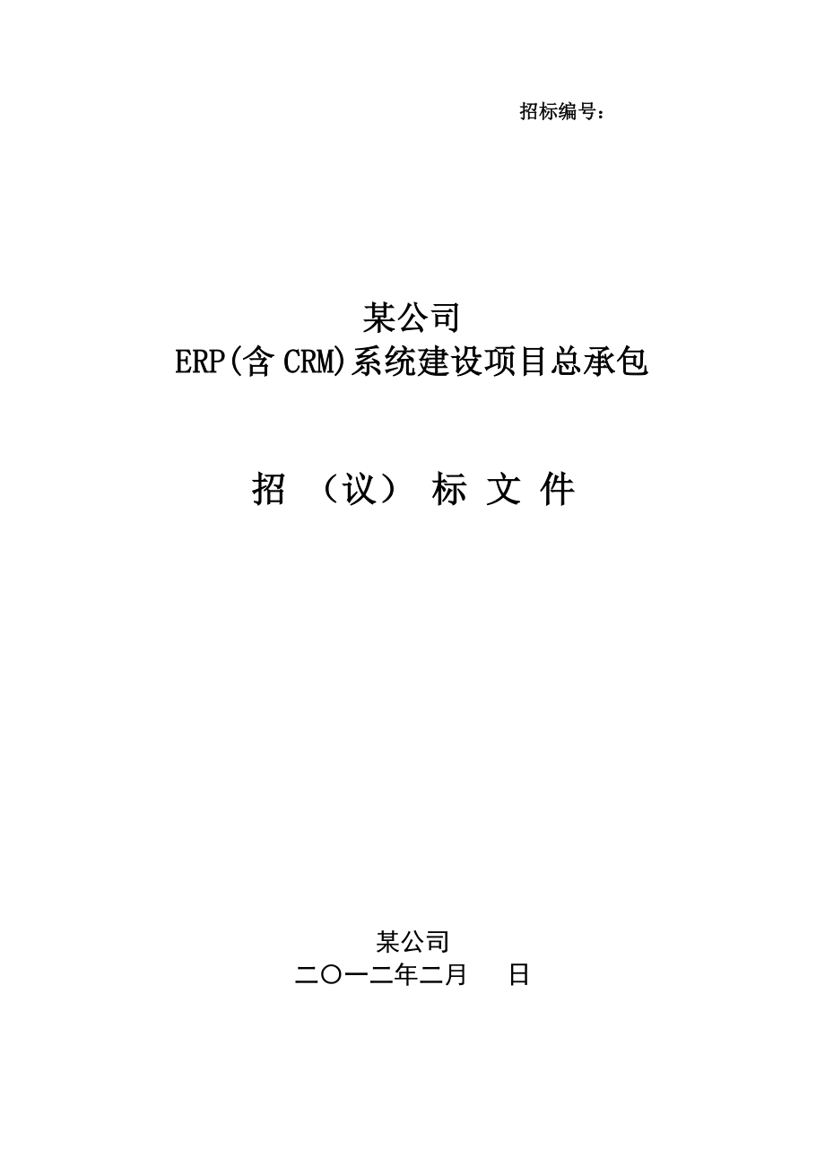 某公司ERP(含CRM、CAPP集成)项目总承包商招标文件.docx_第1页