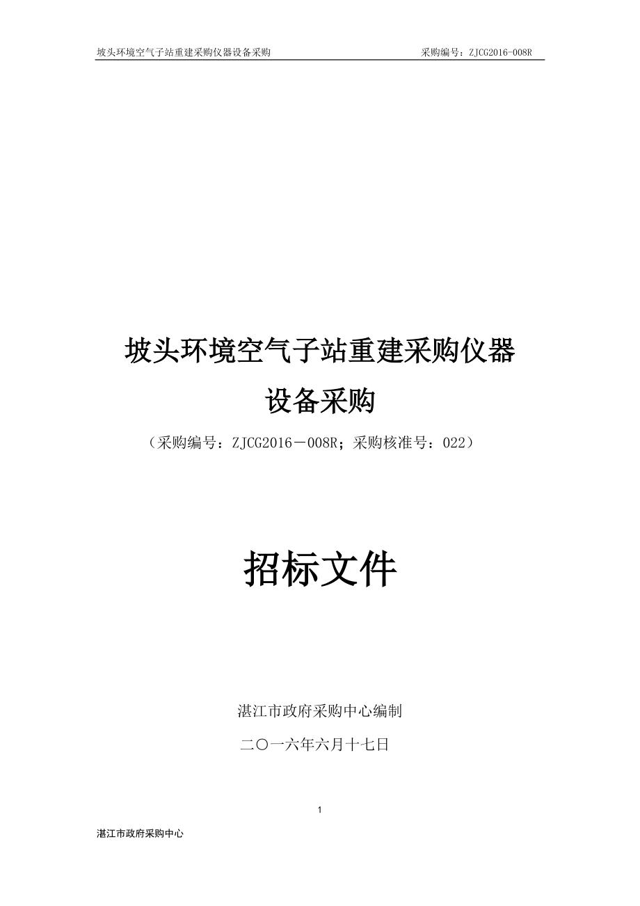 坡头环境空气子站重建采购仪器设备采购招标文件.docx_第1页