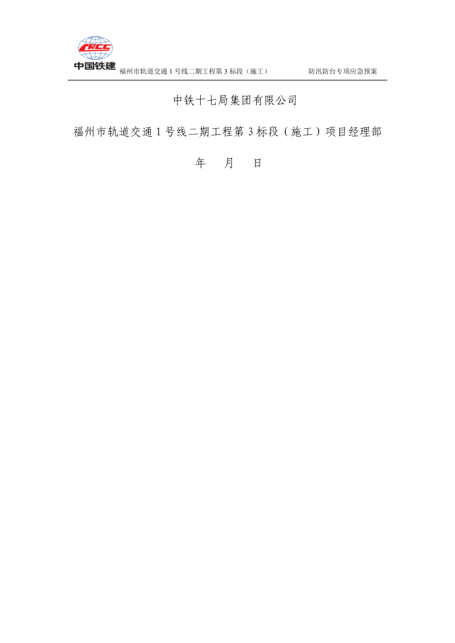 防台防汛专项应急预案(完结版)(DOC30页).doc_第2页