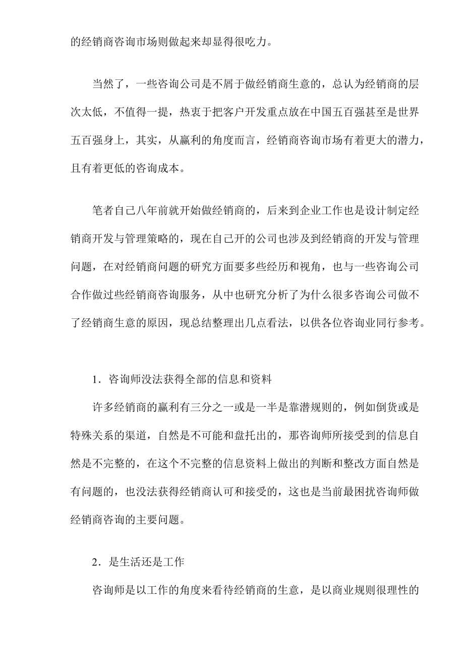 咨询专家做不了经销商生意.docx_第2页