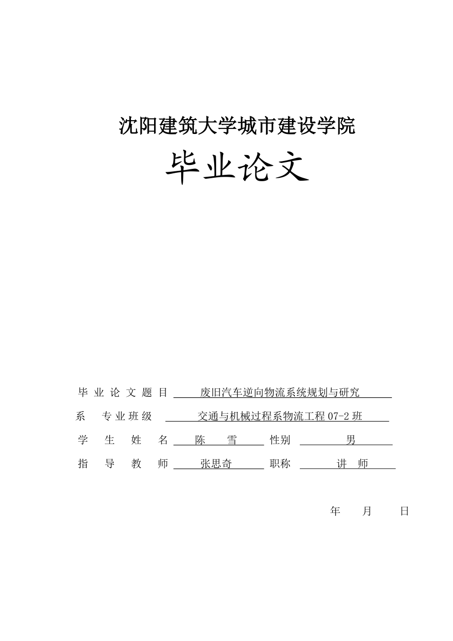 废旧汽车逆向物流系统规划与研究.docx_第1页