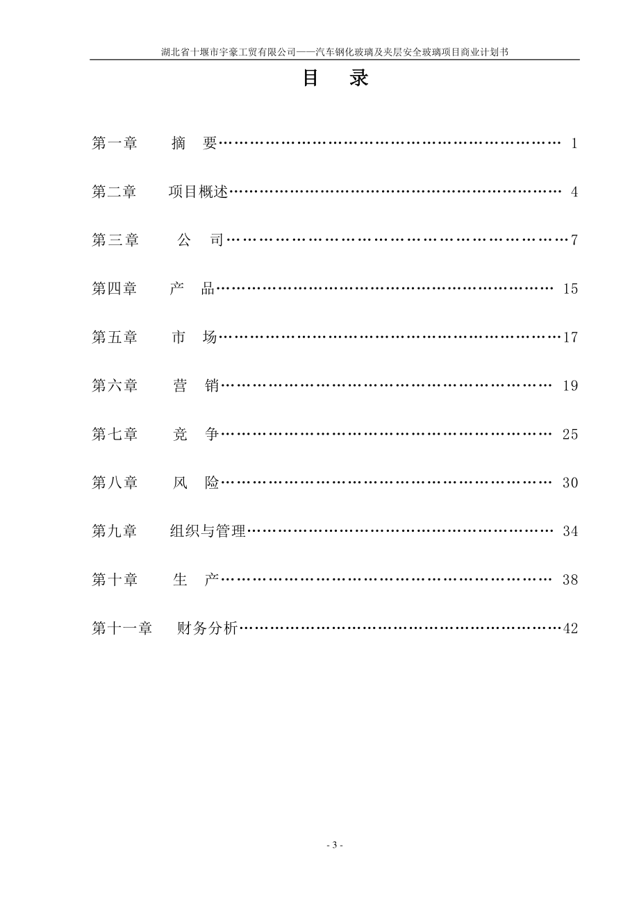 某玻璃公司商业计划书.docx_第3页