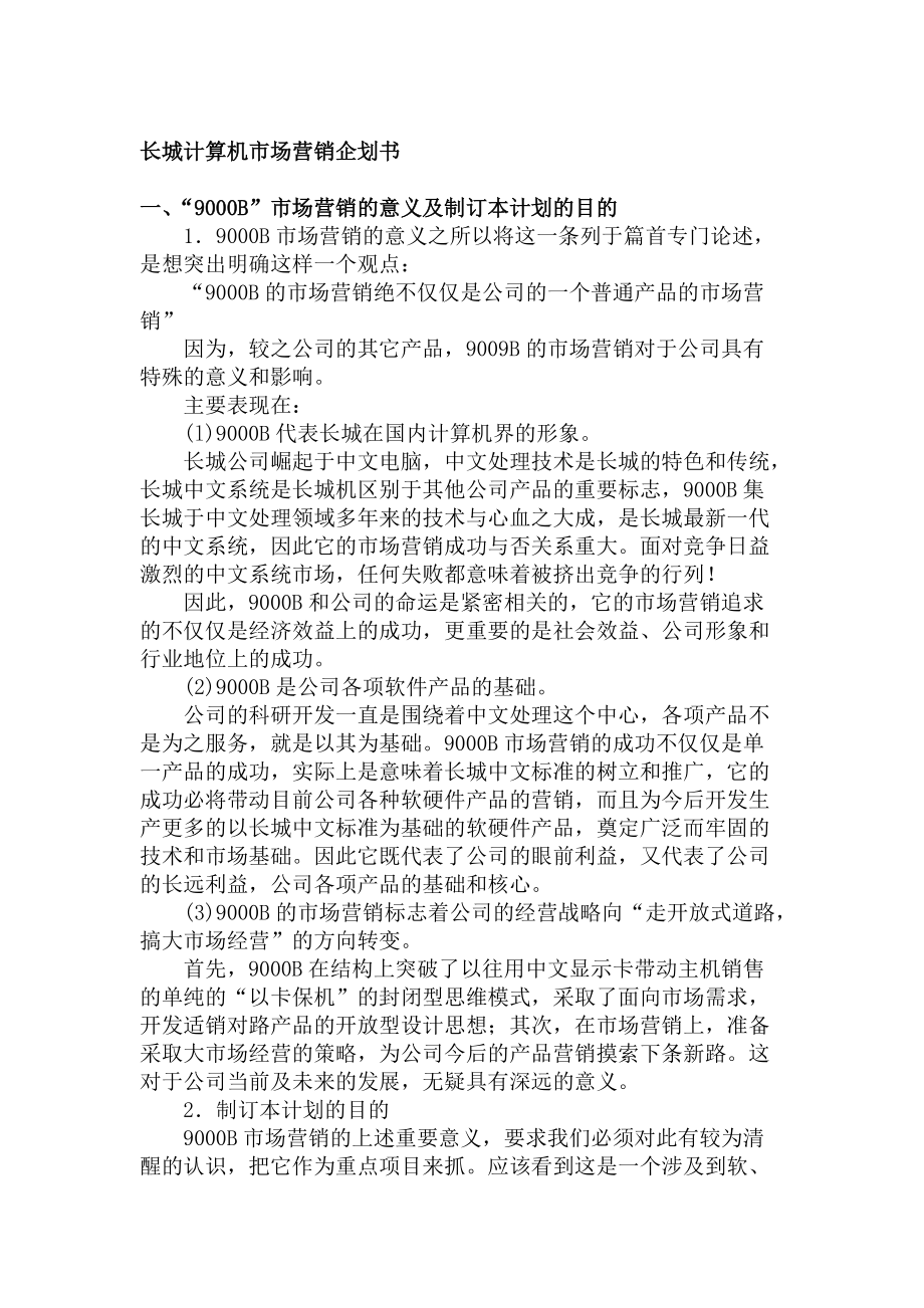 长城计算机市场营销企划书.docx_第1页