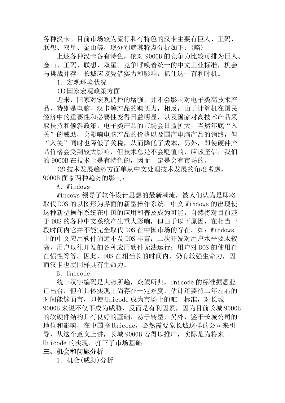 长城计算机市场营销企划书.docx_第3页