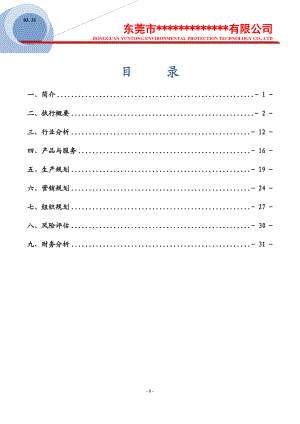 关于废旧轮胎制取精细胶粉的商业计划书.docx