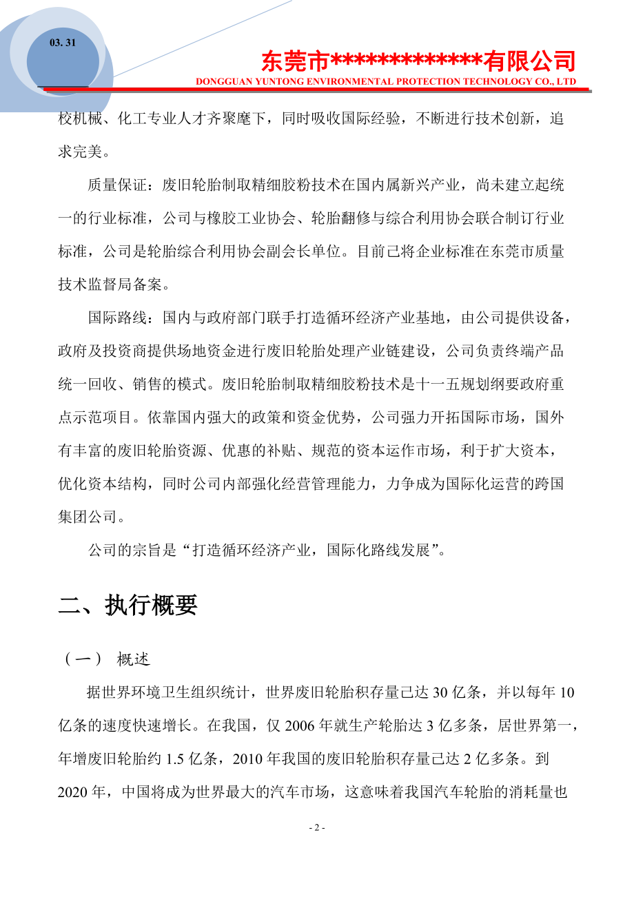 关于废旧轮胎制取精细胶粉的商业计划书.docx_第3页