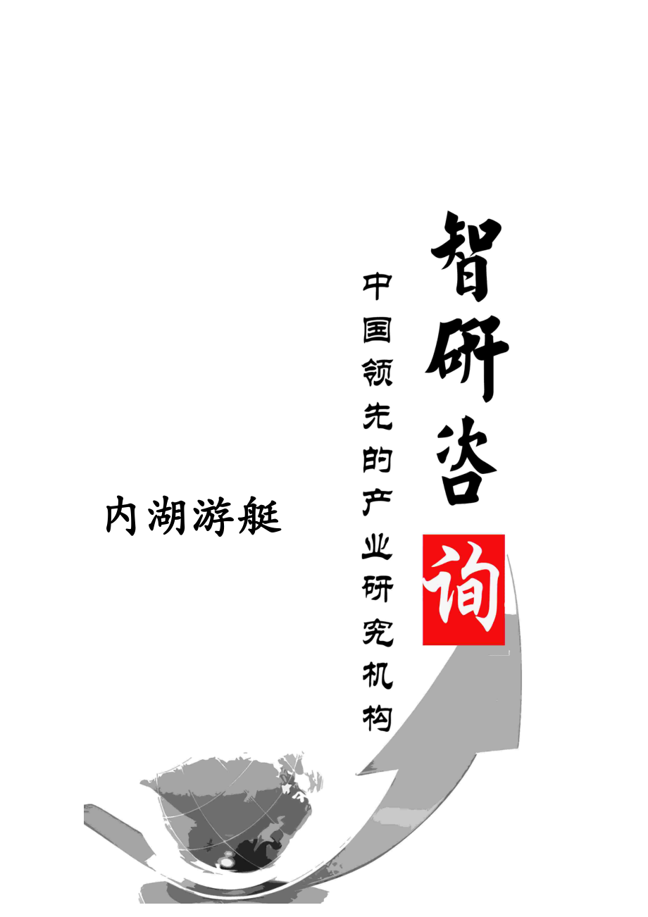 内湖游艇市场深度调查与投资前景调研报告.docx_第1页