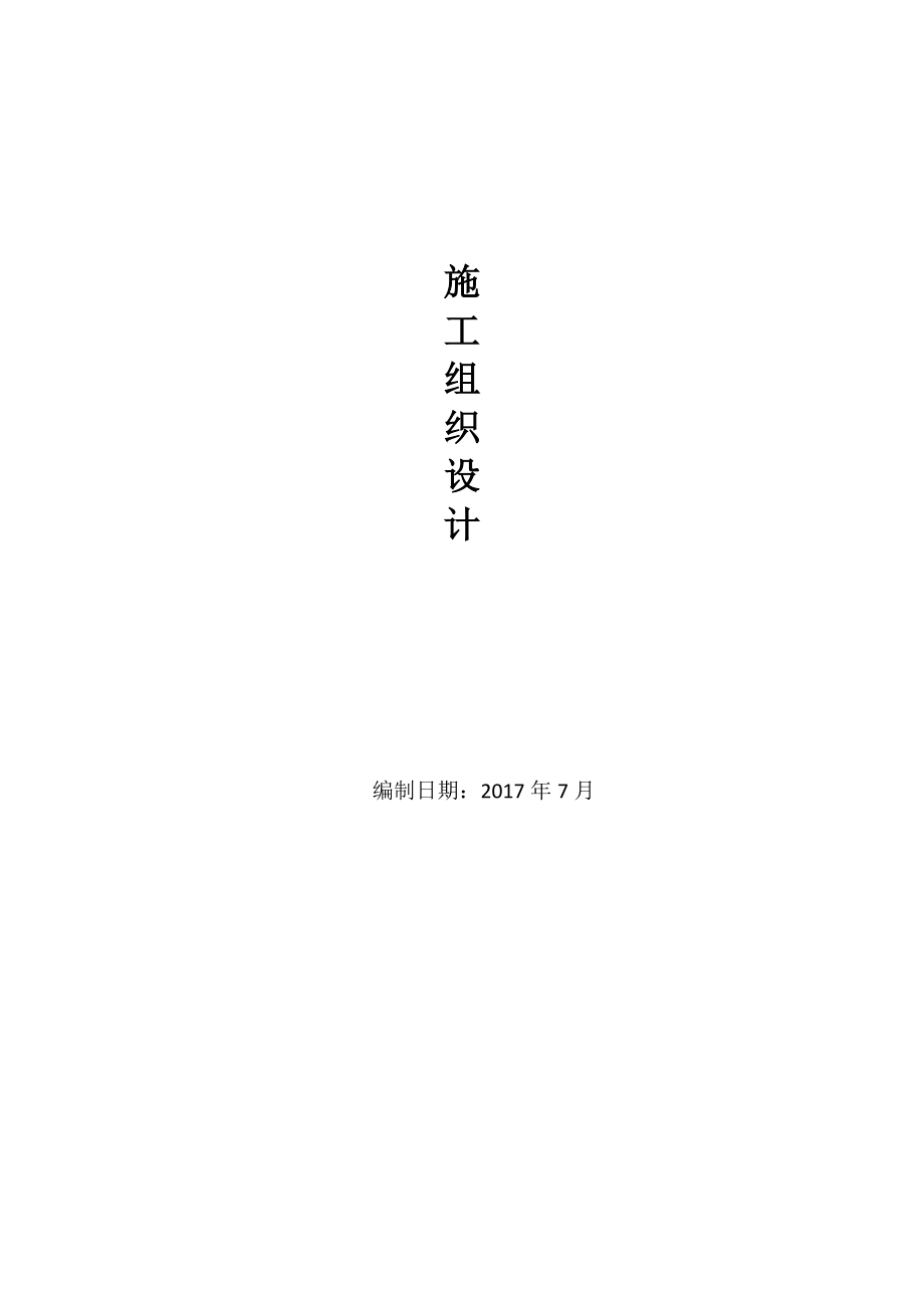 道路及围栏施工组织设计.docx_第1页