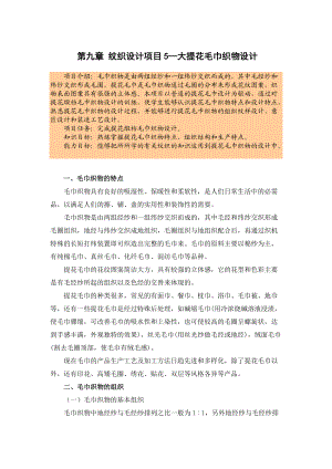 第九章纹织设计项目5—大提花毛巾织物设计.docx