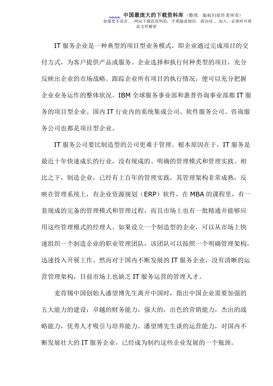 项目管理是IT服务企业的运营管理(doc 12).docx_第2页