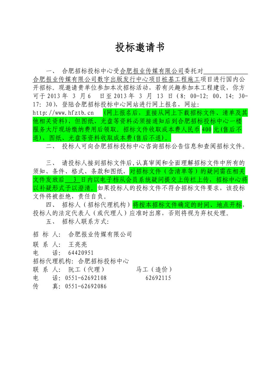 招标文件数字出版发行中心项目桩基(.docx_第2页