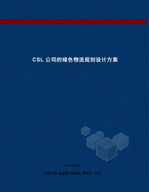 CSL公司的绿色物流规划设计方案.docx