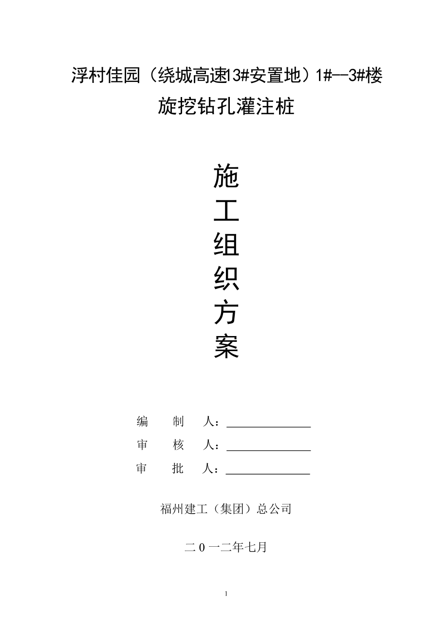 某楼旋挖钻孔灌注桩施工组织设计.docx_第1页