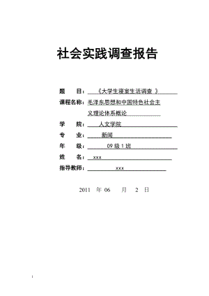 大学生寝室生活调查报告.docx