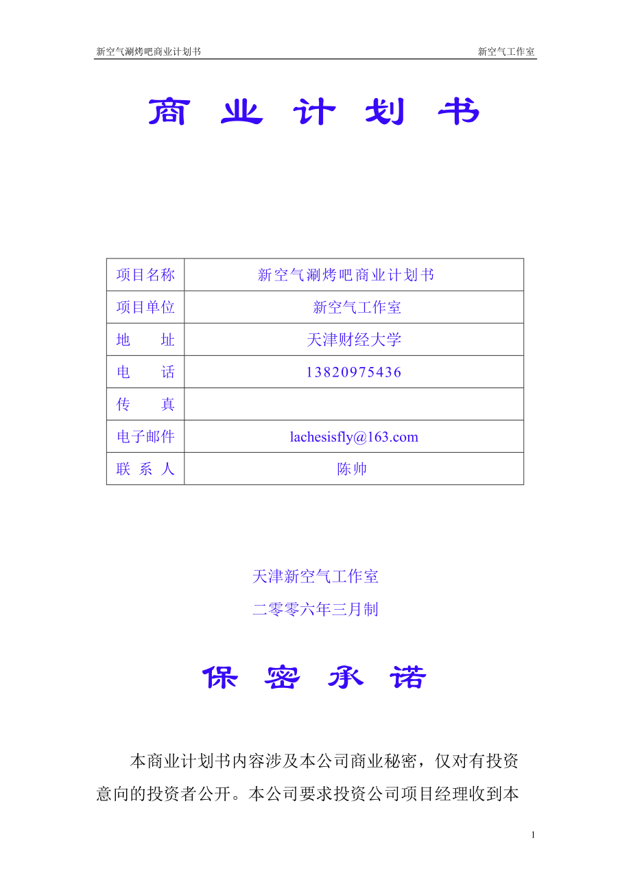 商业计划书11598.docx_第1页