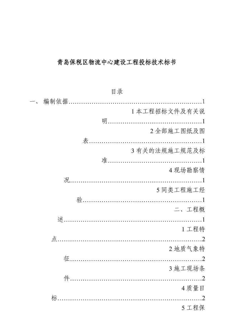 青岛某建设工程投标技术标书.docx_第1页