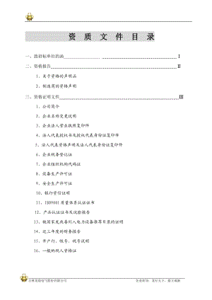 资质部分投标文件(许继电气).docx