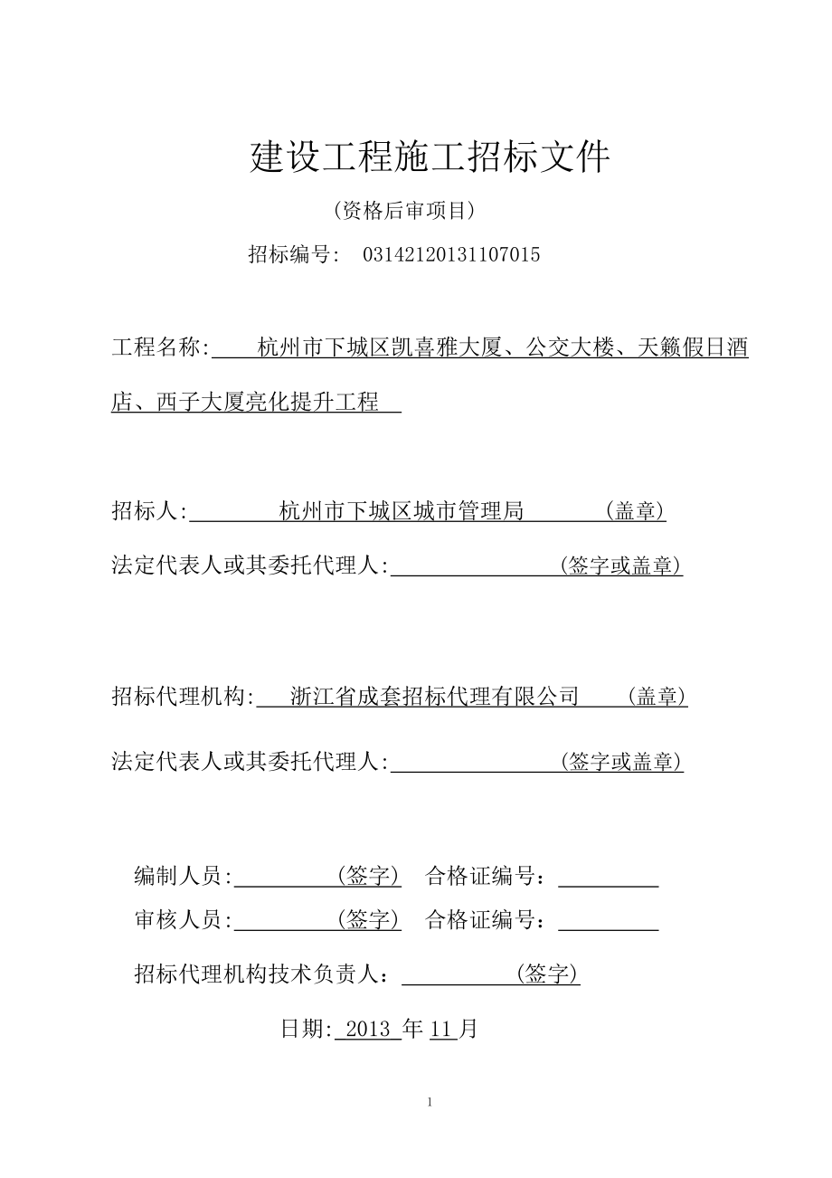 某大厦公交大楼西子大厦亮化工程招标.docx_第1页