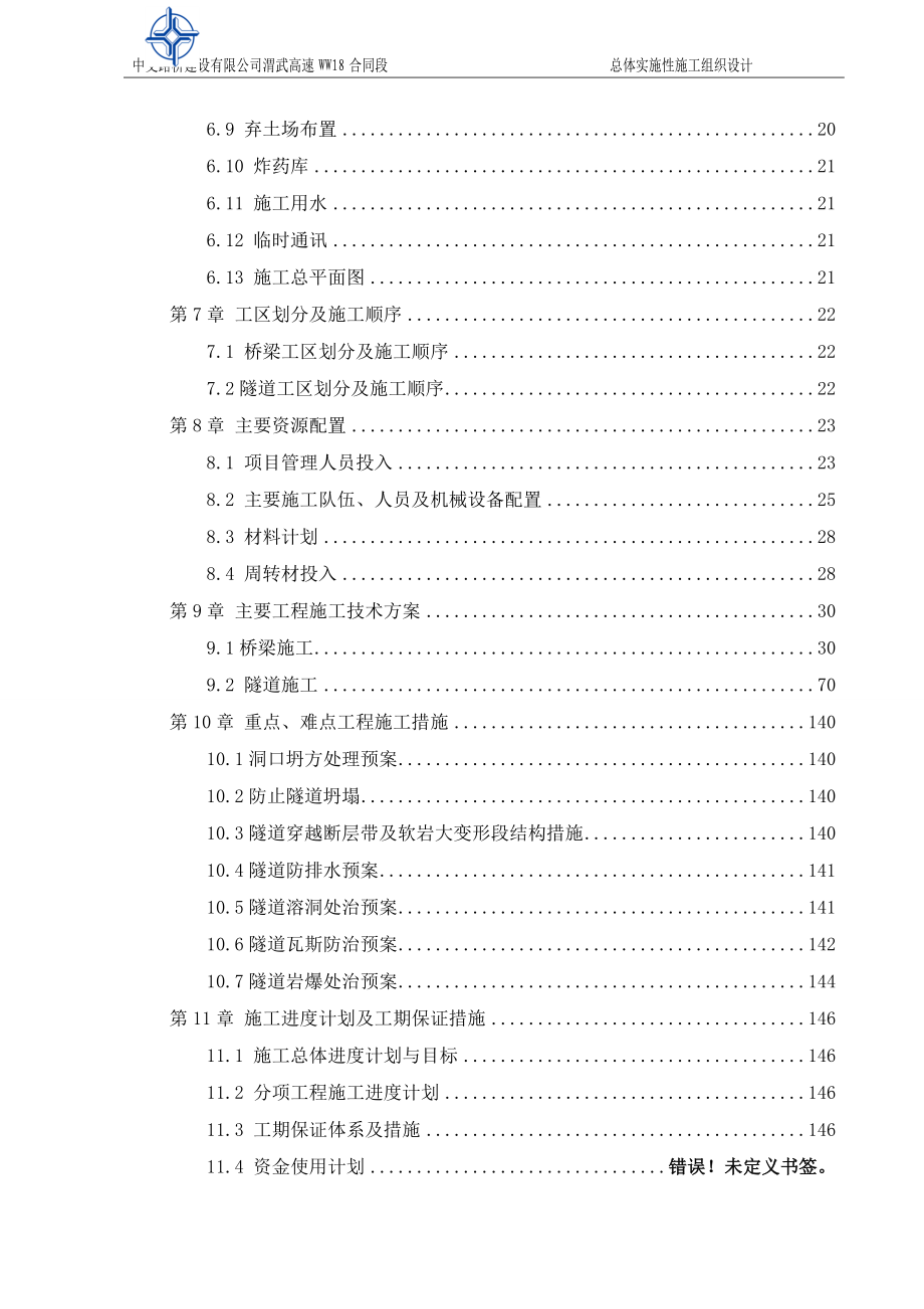 高速公路_施工组织设计（DOC238页）.docx_第2页