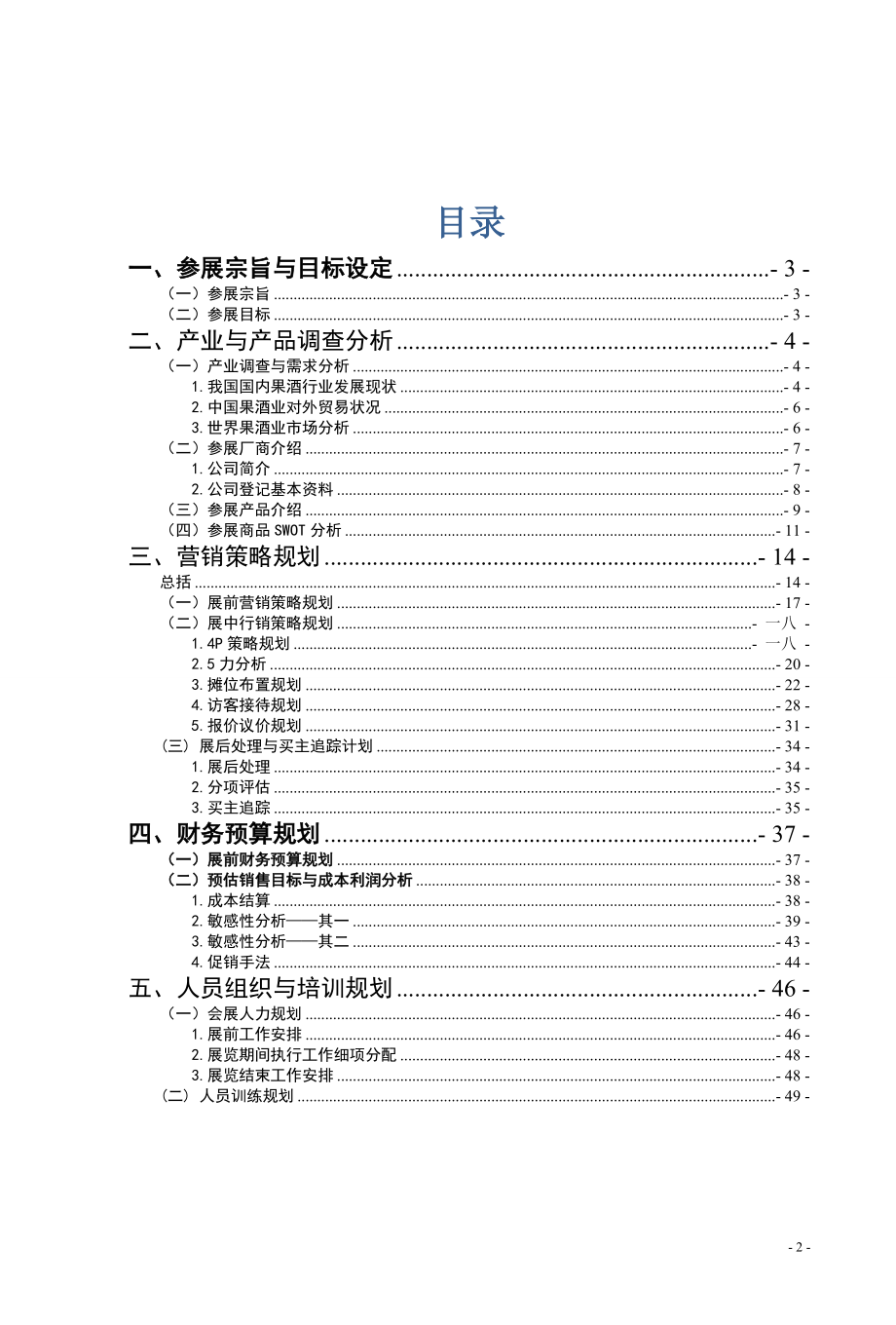 全国校级国际贸易模拟商品展参展商业计划书.docx_第2页