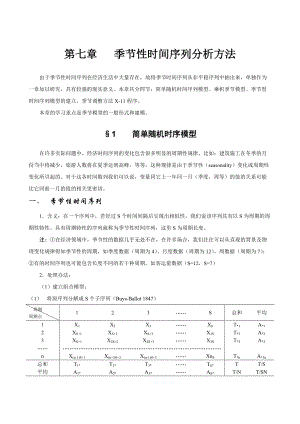 第七章季节性时间序列分析方法.docx