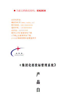 集团化招投标管理系统探讨.docx