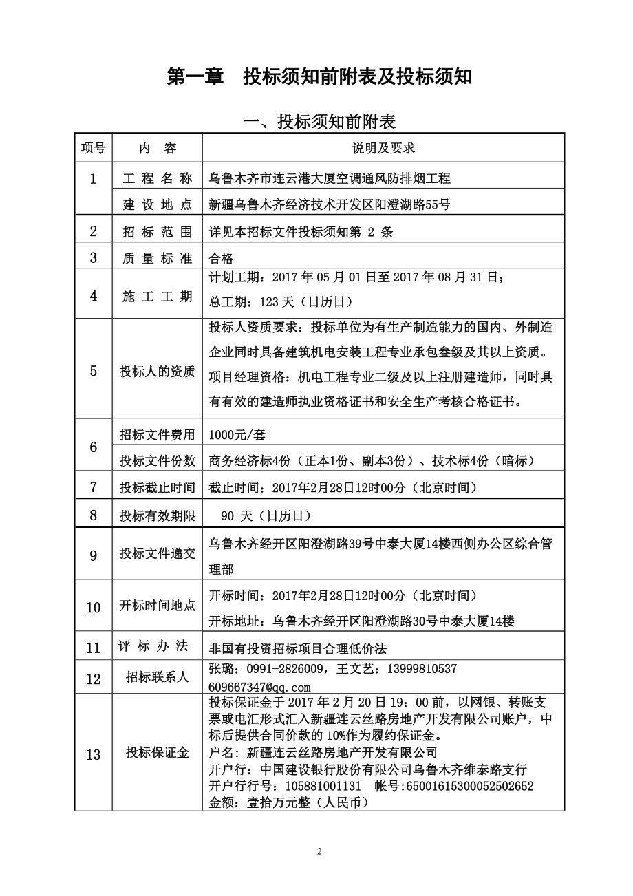 某大厦空调通风防排烟工程招标文件.docx_第3页