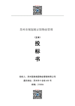 国泰南园物业公司苏州规划展示馆物业管理投标书DOC_55页.docx