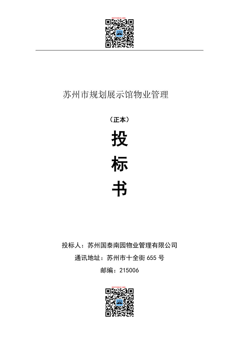 国泰南园物业公司苏州规划展示馆物业管理投标书DOC_55页.docx_第1页