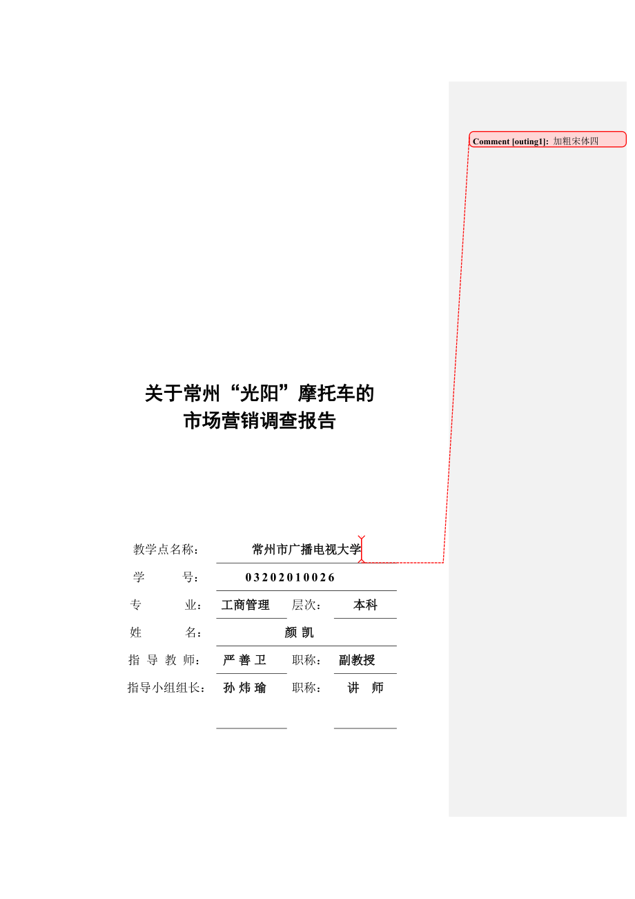 有关常州光阳摩托车的调查报告.docx_第1页