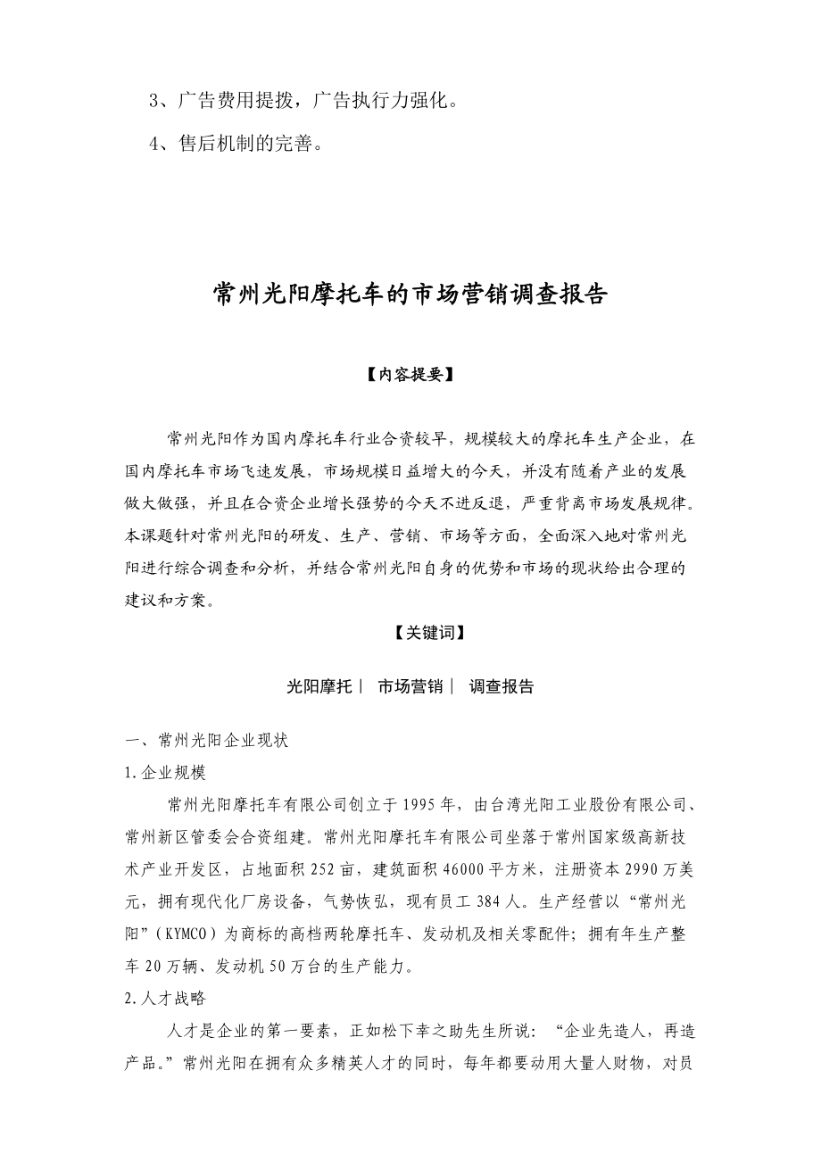 有关常州光阳摩托车的调查报告.docx_第3页