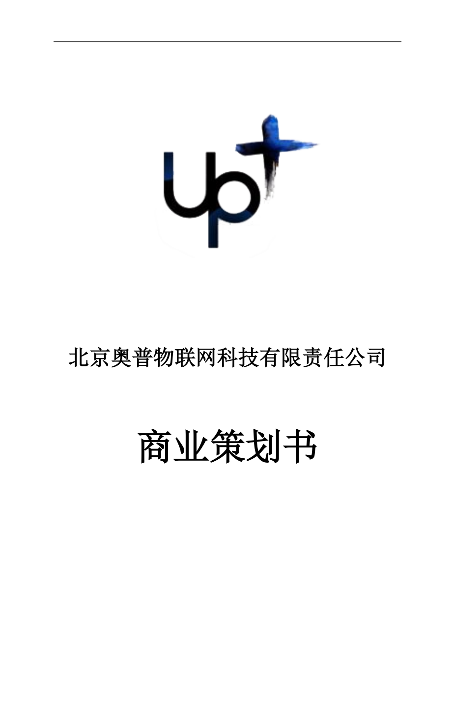 成功作品《奥普物联网科技有限责任公司商业计划书》.docx_第1页