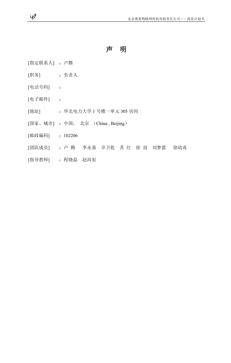 成功作品《奥普物联网科技有限责任公司商业计划书》.docx_第2页