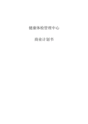 健康体检管理中心商业计划书(DOC 99页).docx