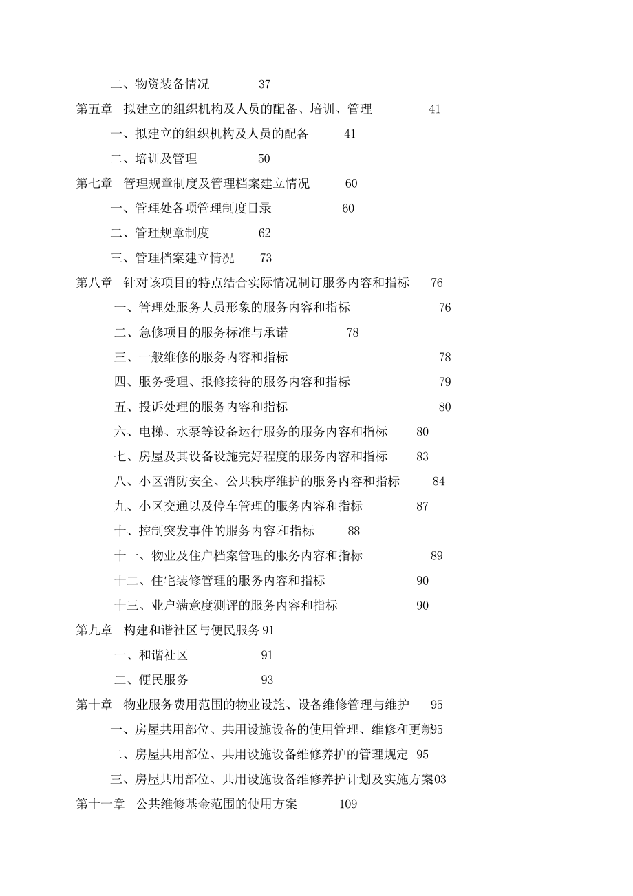 某房地产公司物业管理投标文件.docx_第2页