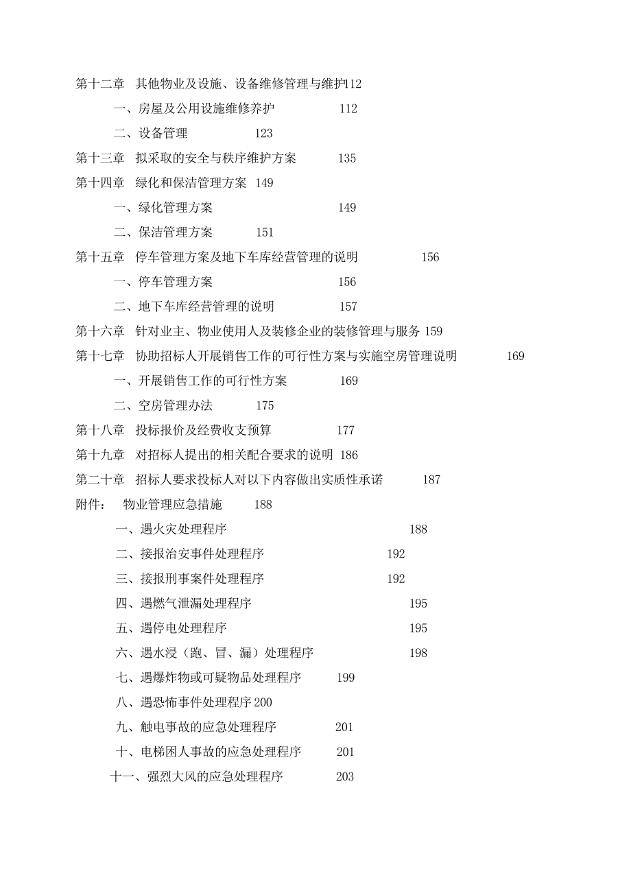 某房地产公司物业管理投标文件.docx_第3页