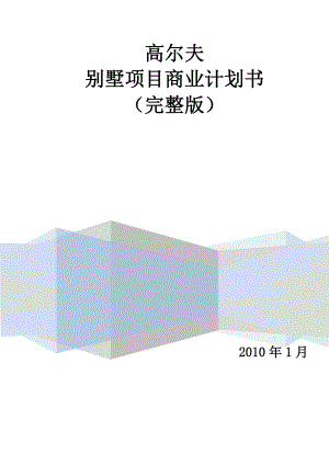 高尔夫别墅商业计划书14752552.docx