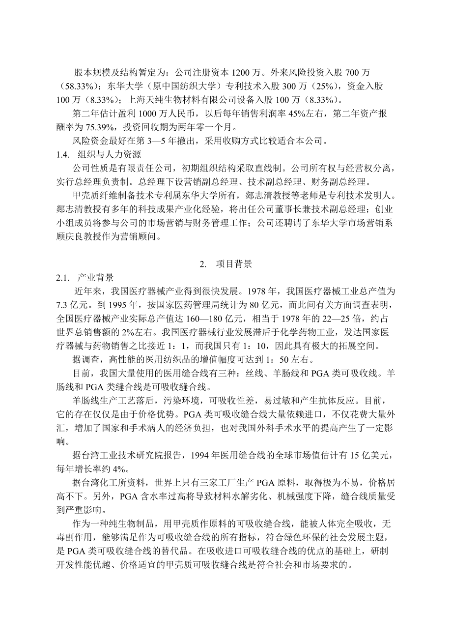 医用缝合线项目商业计划书(doc67).docx_第2页