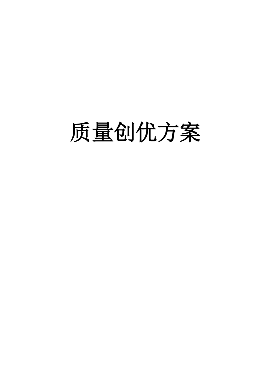 项目质量创优方案.docx_第1页