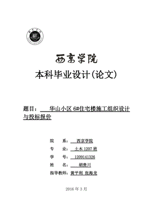 某住宅楼施工组织设计与投标报价.docx