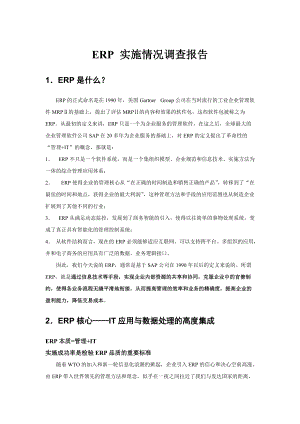 ERP实施情况调查报告.docx