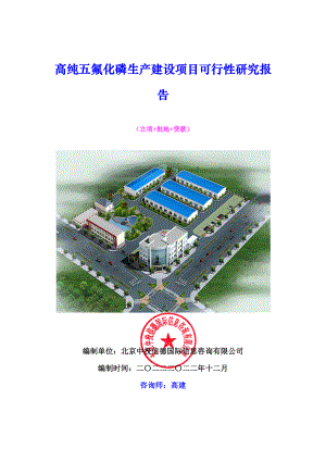 高纯五氟化磷生产建设项目可行性研究报告.docx