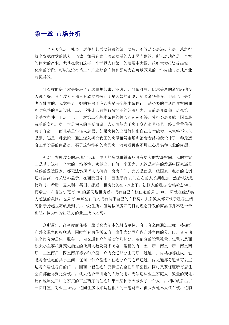 房地产寄生增值商业计划创新为社会创造价值.docx_第2页